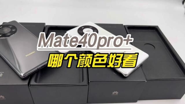 华为Mate40pro哪个颜色更好看?陶瓷黑和陶瓷白选哪个?#华为手机 #华为mate40pro+