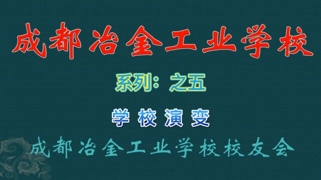 成都冶金校系列之五学校演变