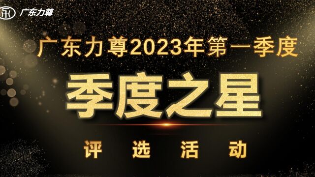 广东力尊2023年第一季度“季度之星”评选活动