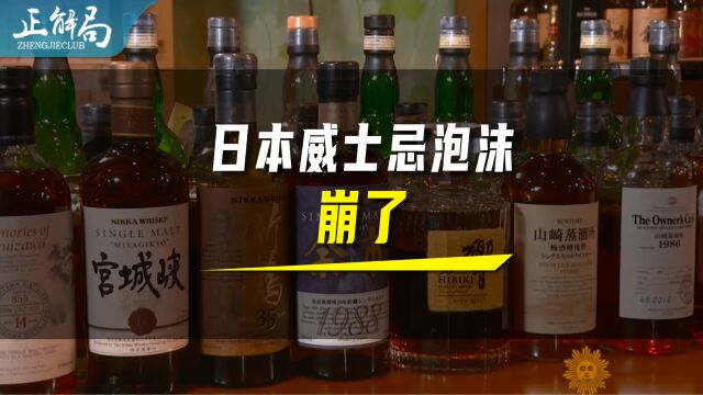 价格大幅度跳水,日本威士忌,为何跌落神坛?