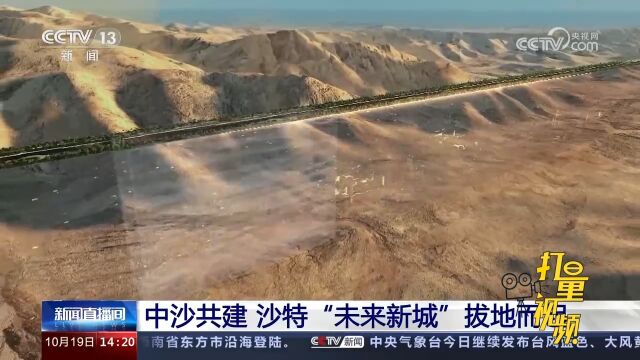 中沙共建!沙特“未来新城”拔地而起