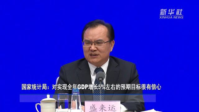 国家统计局:对实现全年GDP增长5%左右的预期目标很有信心