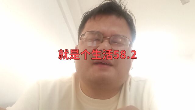 就是个生活58.2