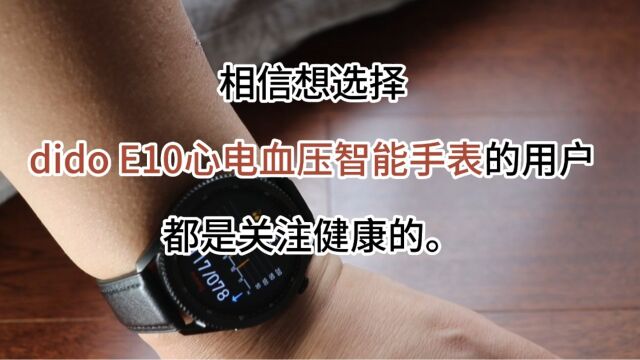 dido E10心电血压智能手表都能测些什么?(1)