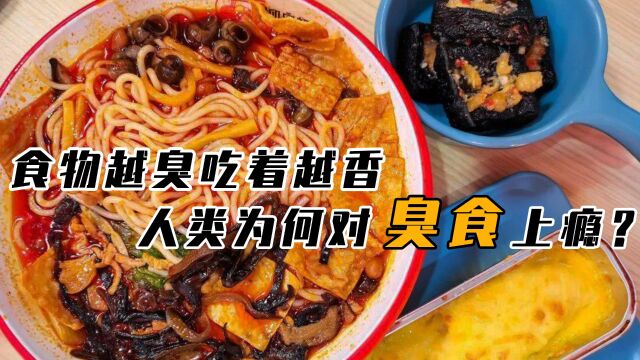 无臭不欢,为何“臭味食品”越吃越上瘾?长期吃是否对身体有害?