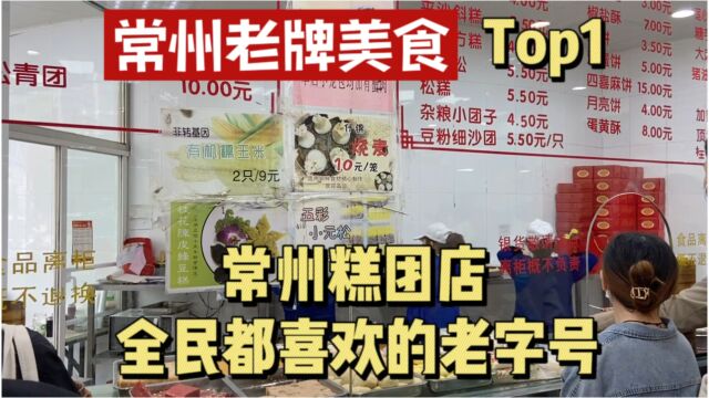 常州接地气的老牌美食,小吃Top1常州糕团店,本地人喜欢的老字号