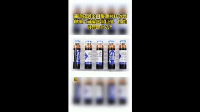 济川蒲地蓝为什么会被纳入省级医保目录,它的优势是什么?