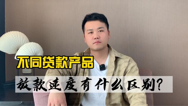 不同贷款产品放款速度有什么差别