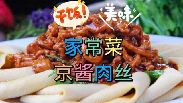 家常菜京酱肉丝,色香味俱全