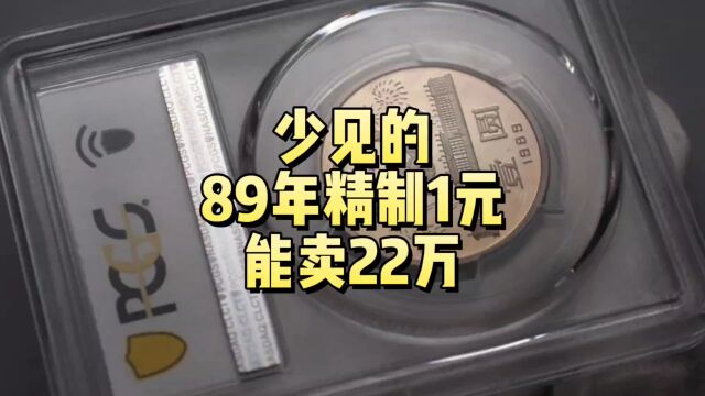 拍了22万!少见的89年1元,一般人遇不到