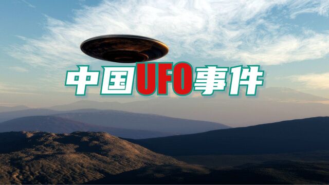 中国唯一的UFO事件