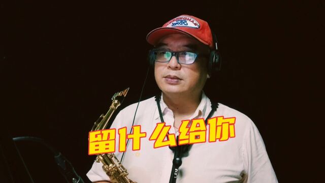 海南萨哥萨克斯吹奏孙楠歌曲《留什么给你》