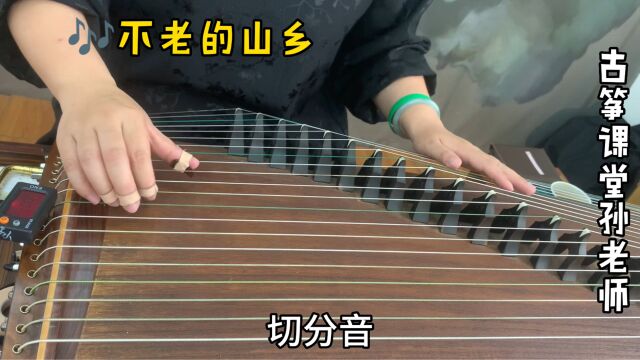 古筝曲《不老的山乡》结束句弹奏技巧,把握好切分音节奏和前倚音