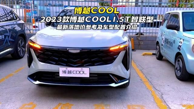 2023款吉利博越COOL新车落地价参考与配置详细介绍#博越cool #吉利博越 #汽车报价