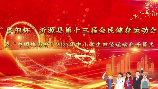 “鲁阳杯”沂源县第十三届全民健身运动会暨“中国体彩杯”2023年中小学生田径运动会开幕式 沂源一中 康颂水 发布:齐晓敏 翟斌