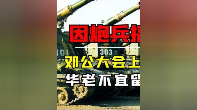 第一集,1980年一炮兵团搞事,邓公大会上严肃表态:华国锋不宜留在核心层 #历史 #历史人物 #揭秘 #历史影像