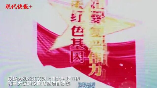 18个项目获奖!2022江苏网上重大主题宣传和重大议题设置精品项目出炉