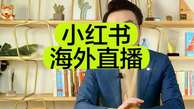 小红书境外直播开通