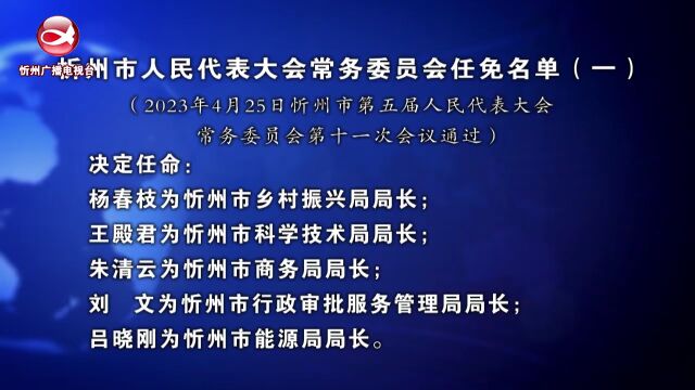 忻州市人民代表大会常务委员会任免名单