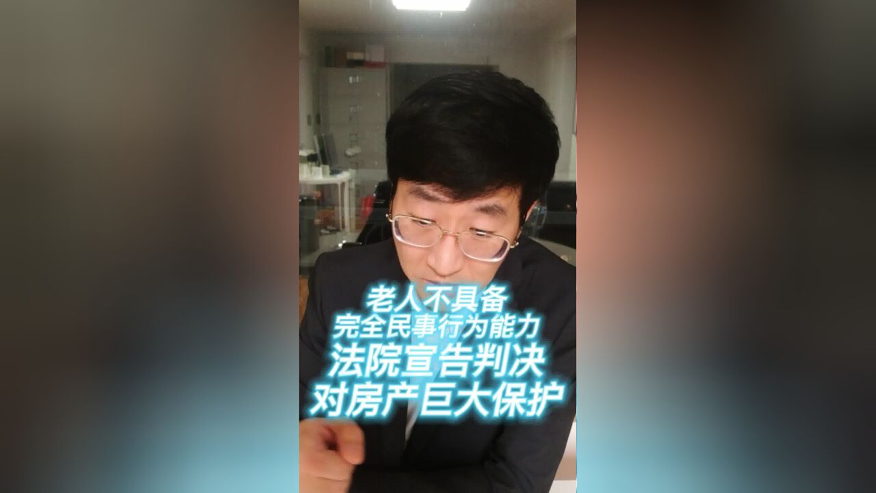 老人不具备完全民事行为能力,法院宣告判决对房产巨大保护