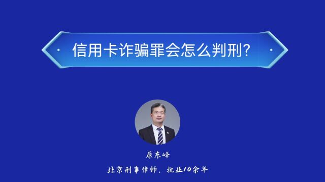 信用卡诈骗罪会怎么判刑?