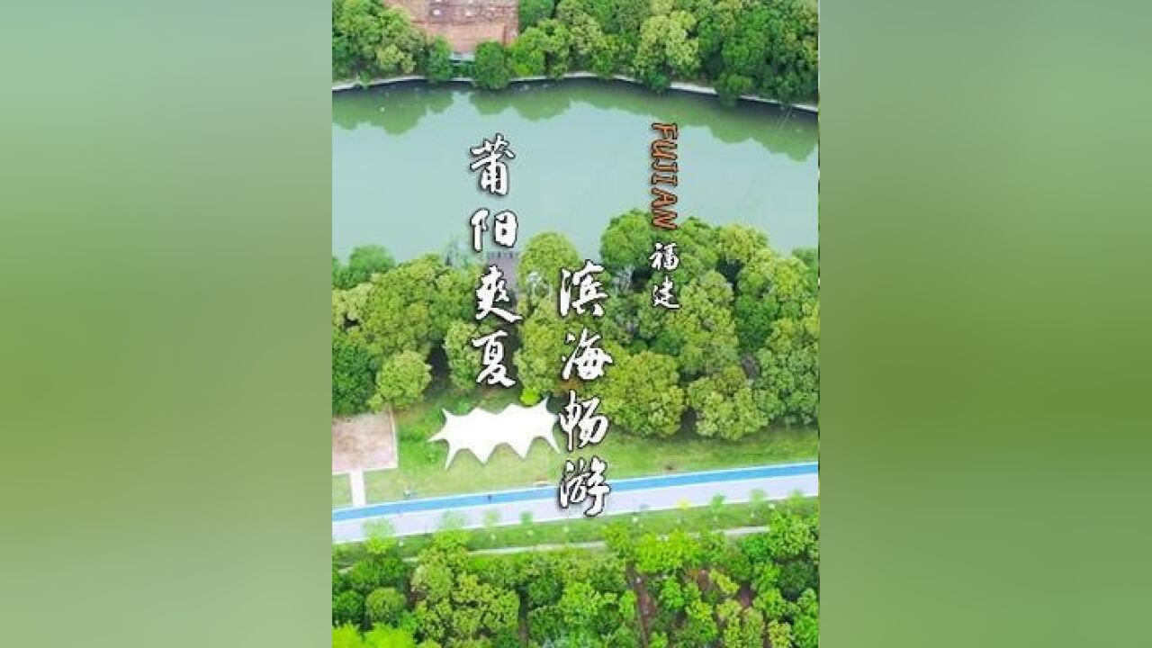 五月未央,草长莺飞,来莆阳过夏天吧!在北大村乘舟溪上,于七步村跟着纸鸢和风嬉闹,风清草绿,正是好时节.滨海畅游