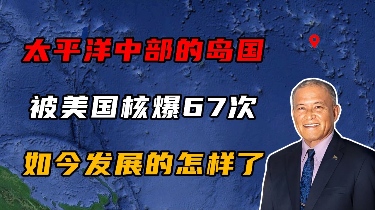 大平洋中部的岛国,曾被美国核爆67次,如今发展的怎样了?