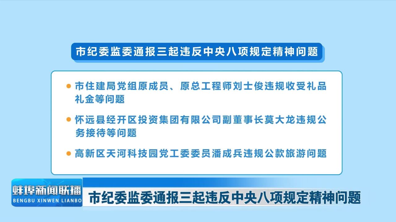 市纪委监委通报三起违反中央八项规定精神问题