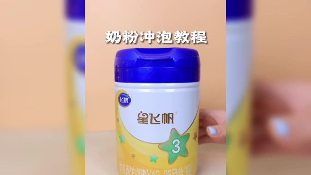 飞鹤星飞帆奶粉冲泡教程