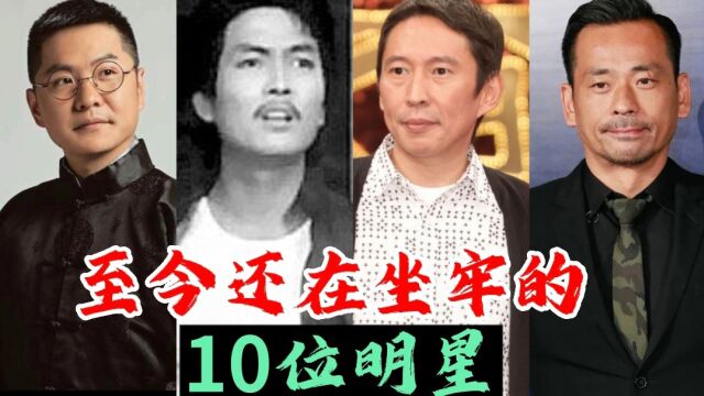 至今还在坐牢的10位明星,周焯华18年,杨家安无期,看看都有谁?