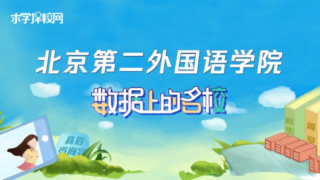 数据上的名校北京第二外国语学院