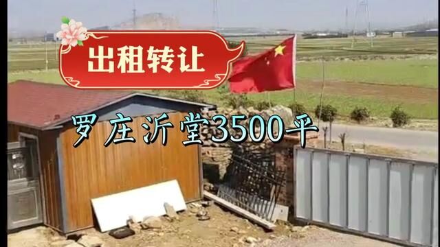 出租转让 罗庄区沂堂厂房,新建钢结构3500平,有院子,有变压器,水电齐全,交通便利,建设用地,可办环评,租6元/平