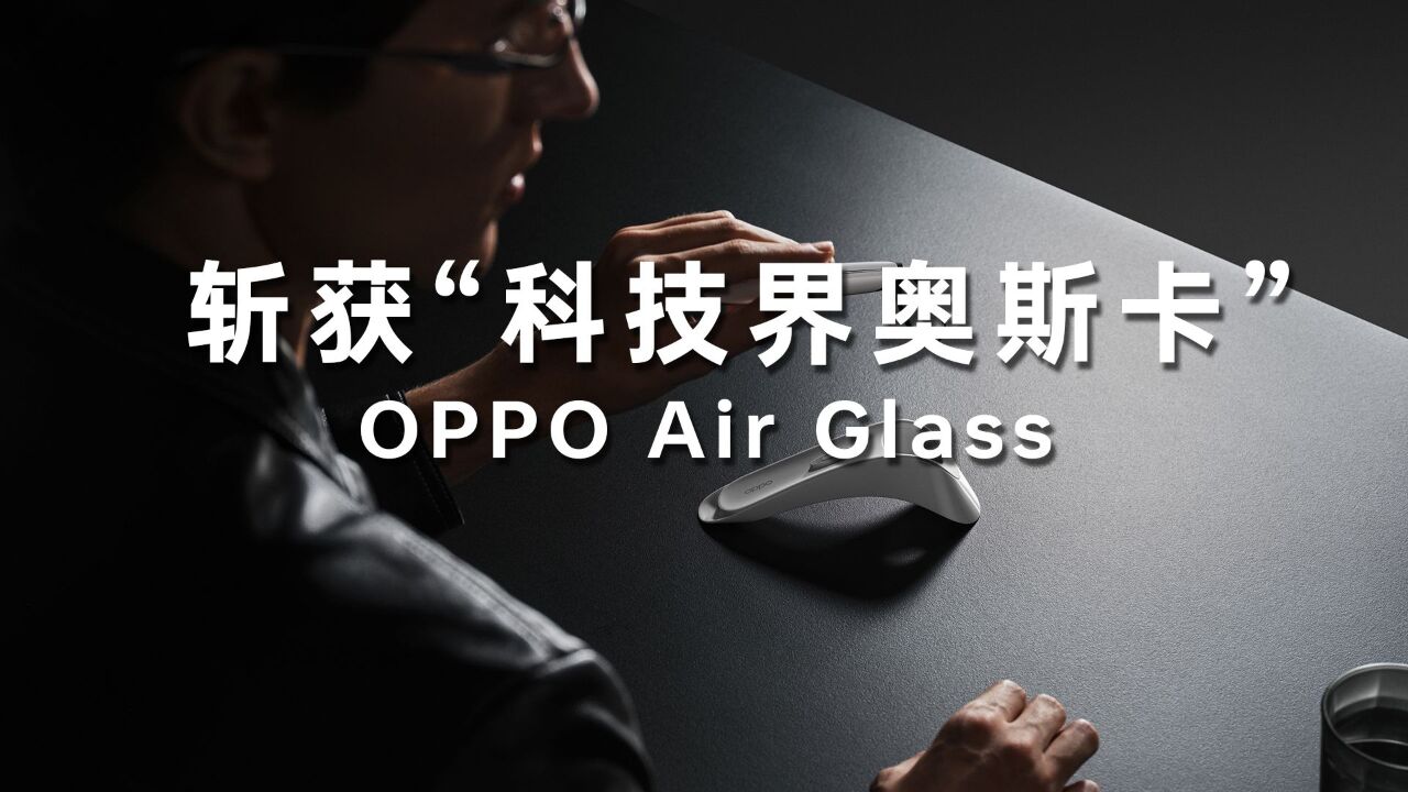 OPPO Air Glass斩获“科技界奥斯卡”