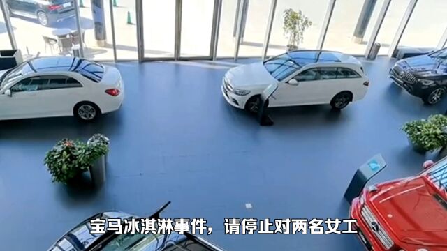 宝马冰激凌事件