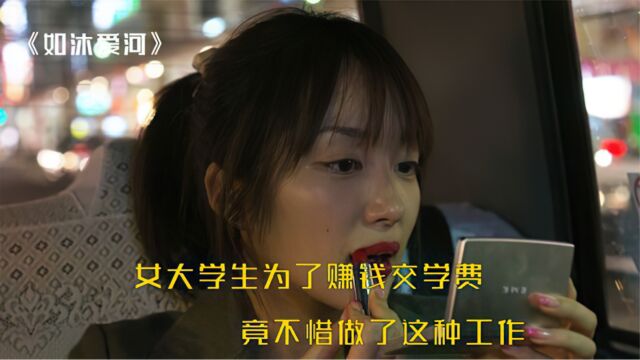 女大学生为了交学费,竟然做出这种事 《如沐爱河》