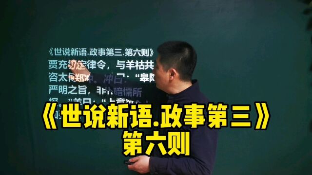 《世说新语.政事第三》第六则