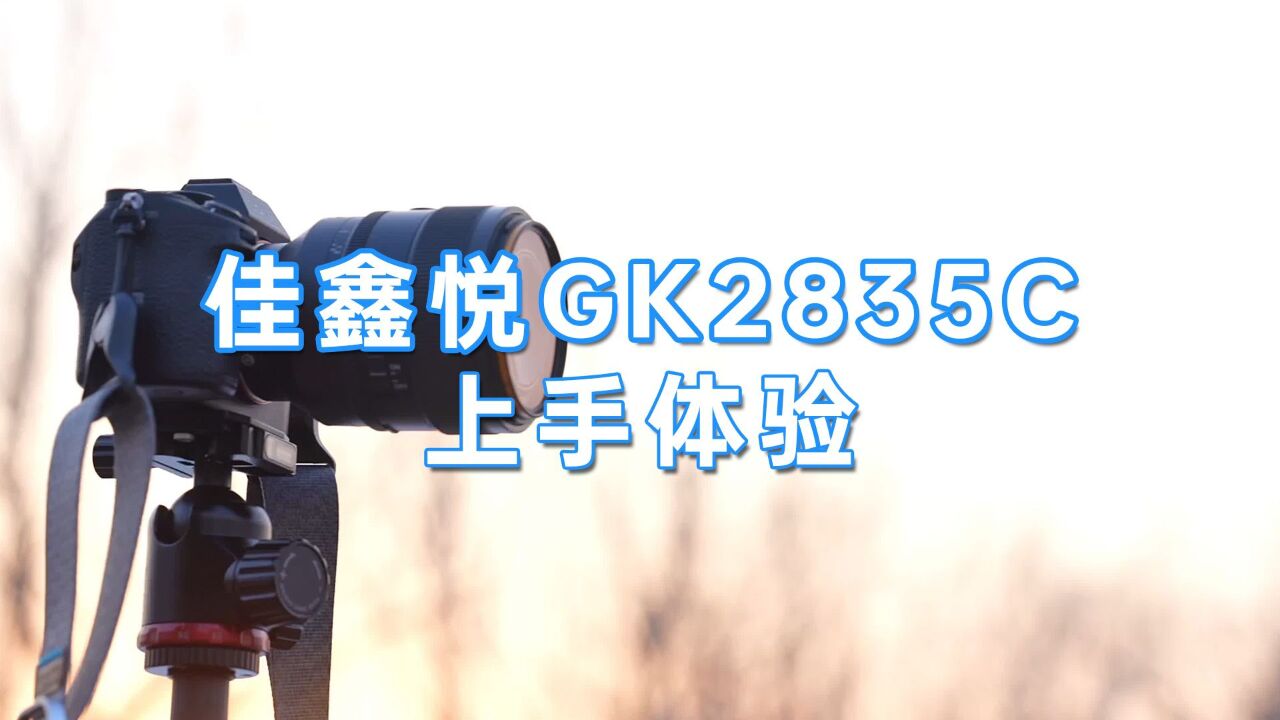 佳鑫悦GK2835C三脚架体验