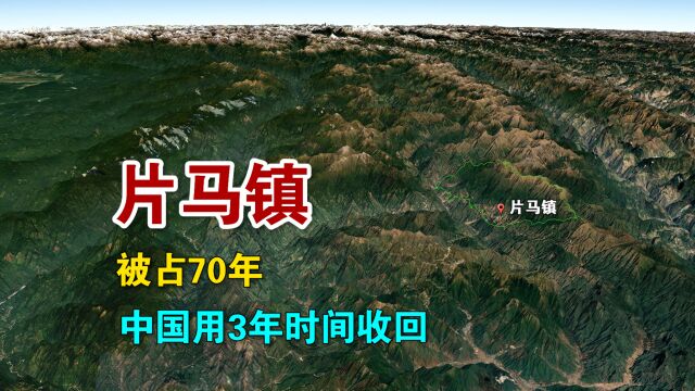 156公里领土被占70年,中国用3年时间收回,片马到底在哪里?