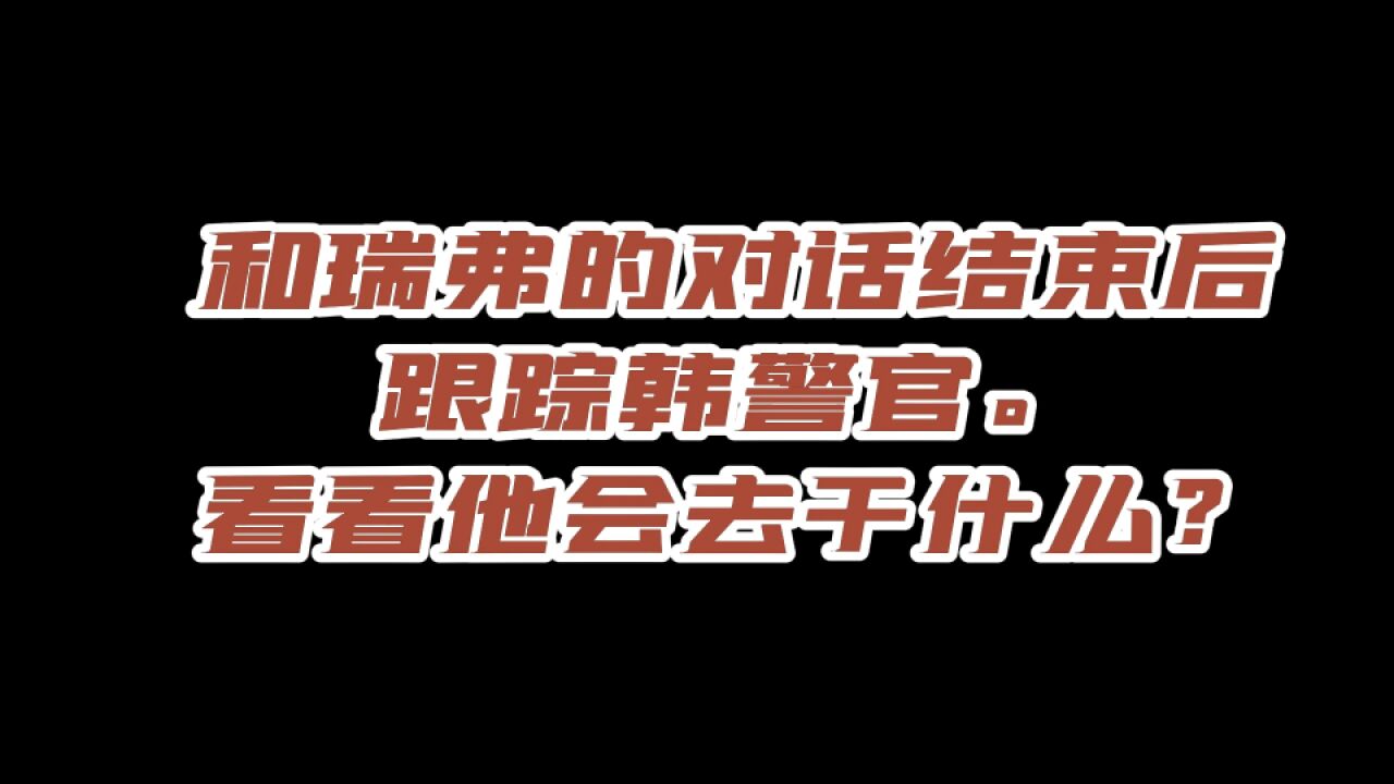 赛博朋克2077:任务结束后跟踪韩警官,看看他会去干什么?