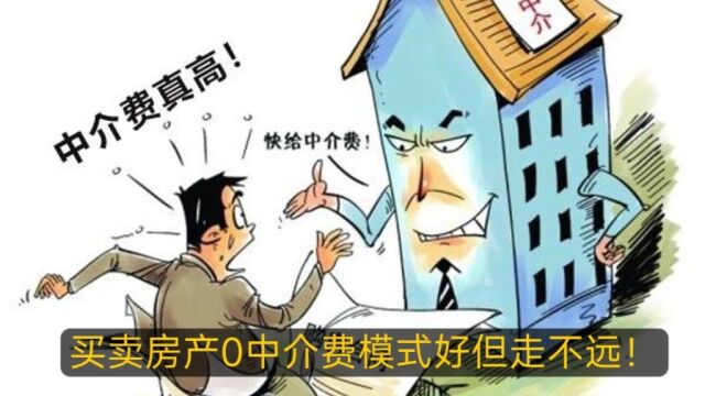 买卖房产0中介费模式好但走不远!