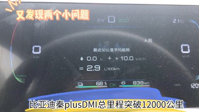 比亚迪秦plusDMI总里程突破12000公里,又发现两个小问题