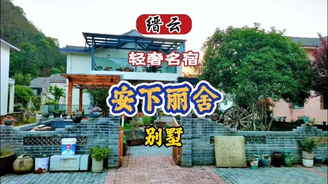 安下丽舍别墅,紧邻仙都风景区小赤壁,美景如画环境优雅