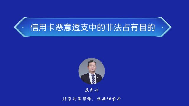 信用卡恶意透支中的非法占有目的判断