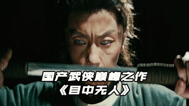 《目中无人》:据说这是近年来武侠电影的巅峰之作!