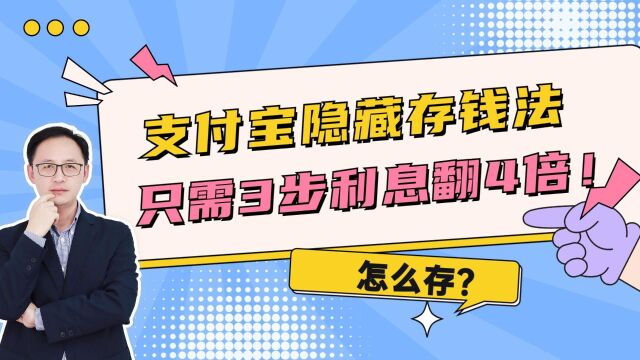 支付宝隐藏存钱法,只需3步利息翻4倍!