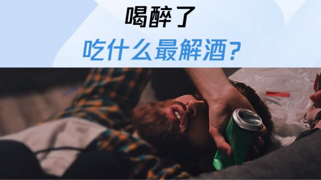 喝醉了,吃什么最解酒?