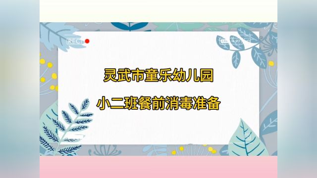 童乐幼儿园小二餐前消毒