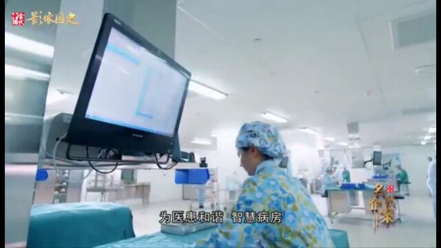 《名企档案》用心搭起生命之桥