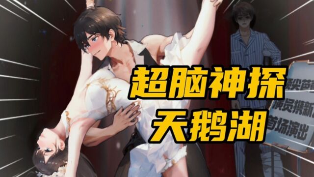 天鹅湖:丈夫演出前突然受伤断腿?故事真相居然如此炸裂!