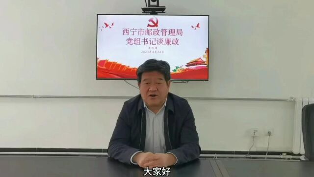 西宁市邮政管理局党组书记谈廉政